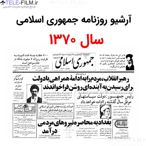 آرشیو روزنامه جمهوری اسلامی سال 1370
