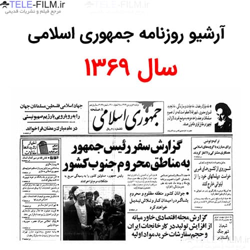 آرشیو روزنامه جمهوری اسلامی سال 1369 — تصویر ۲