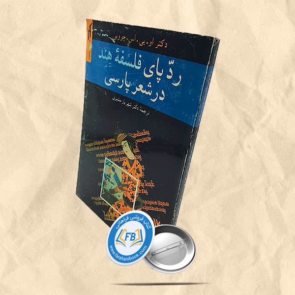 رد پای فلسفه هند در شعر فارسی
