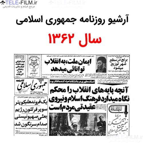 آرشیو روزنامه جمهوری اسلامی سال 1362 — تصویر ۲