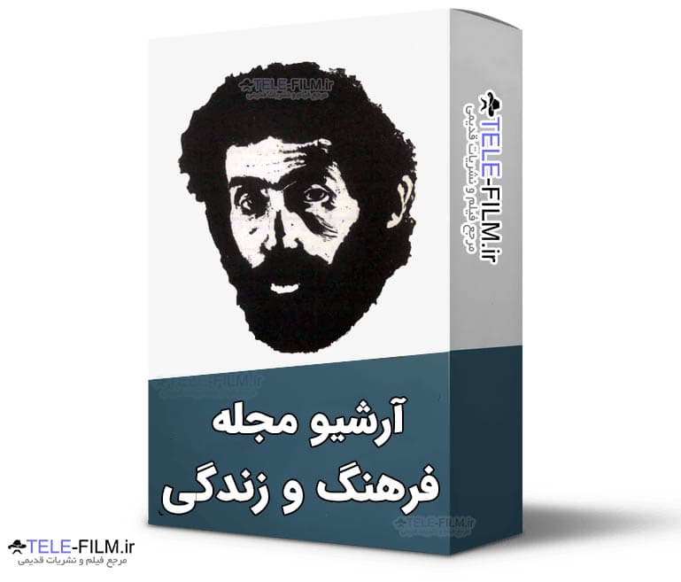 آرشیو مجله فرهنگ و زندگی