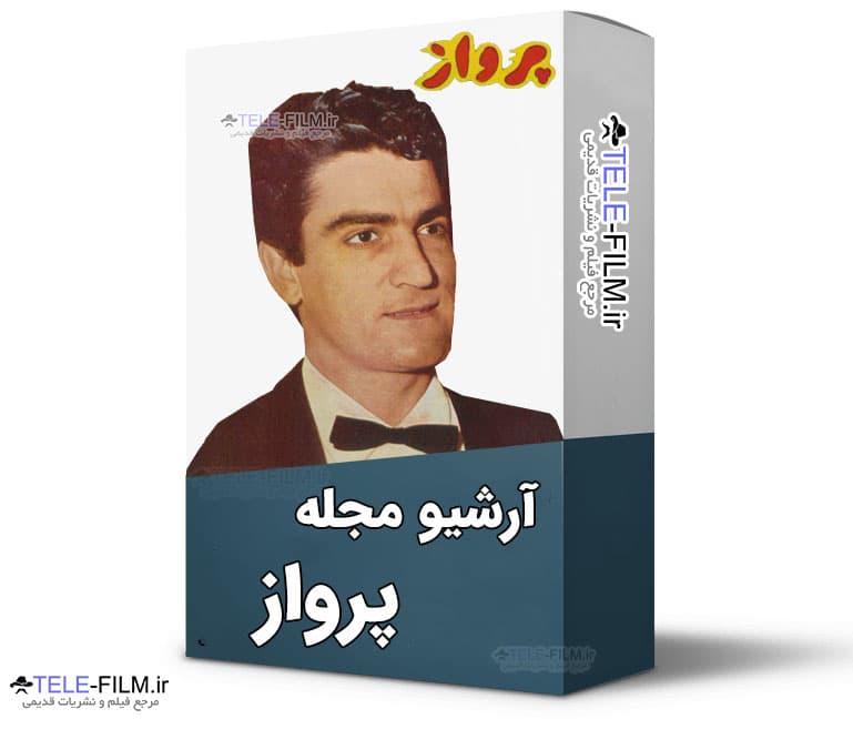 آرشیو مجله پرواز