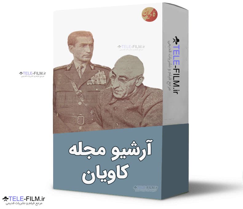 آرشیو مجله کاویان