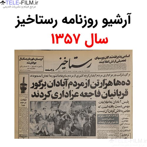 آرشیو روزنامه رستاخیز سال 1357