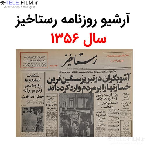 آرشیو روزنامه رستاخیز سال 1356