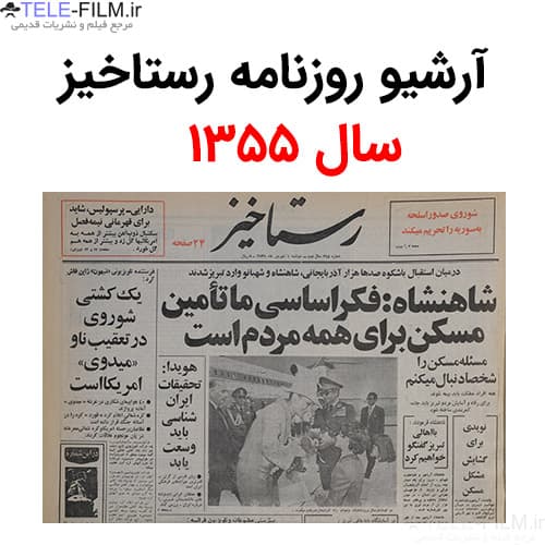 آرشیو روزنامه رستاخیز سال 1355