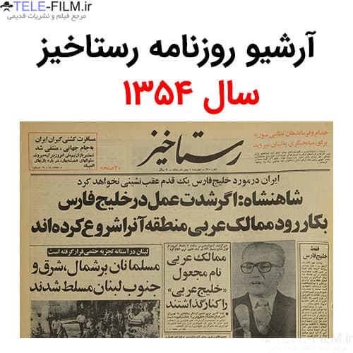 آرشیو روزنامه رستاخیز سال 1354
