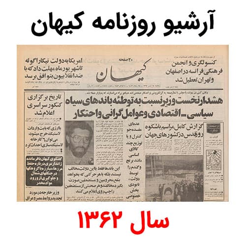آرشیو روزنامه کیهان سال 1362 — تصویر ۲