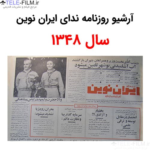 آرشیو روزنامه ندای ایران نوین سال 1348