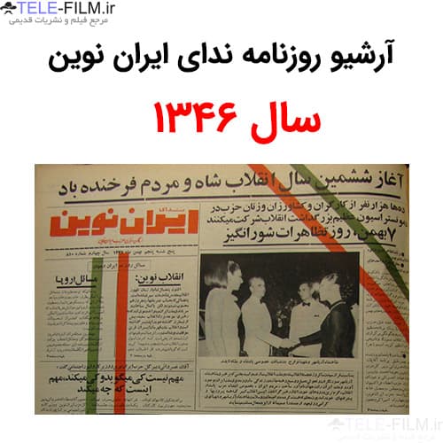 آرشیو روزنامه ندای ایران نوین سال 1346