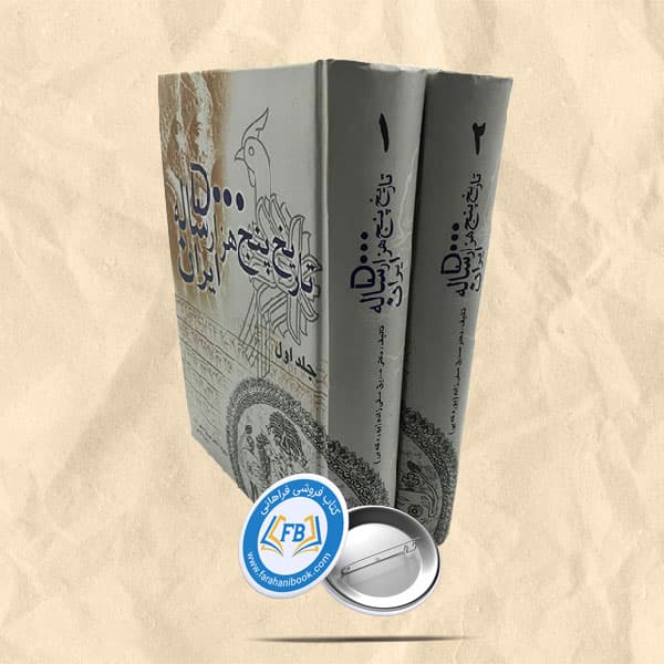 تاریخ پنج هزار ساله ایران 2جلدی