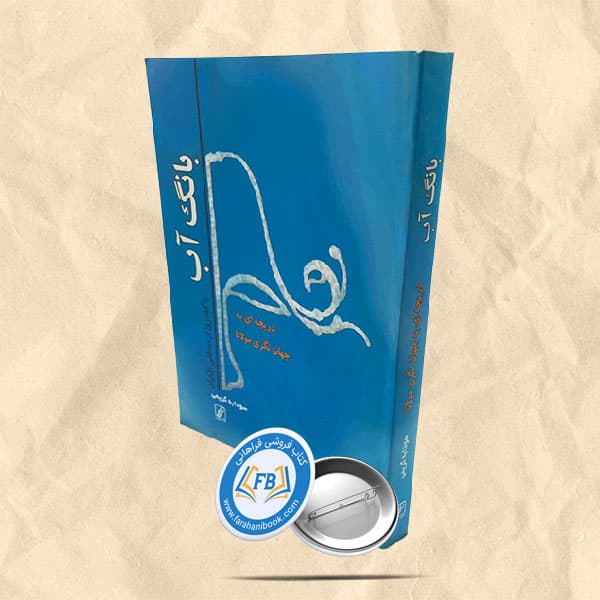 بانگ آب دریچه ای به جهان نگری مولانا