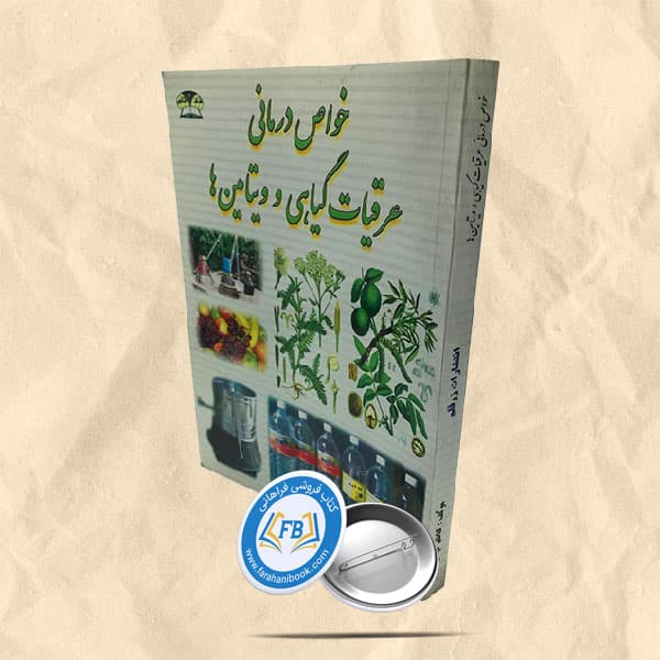 خواص درمانی عرقیات گیاهی و ویتامین ها