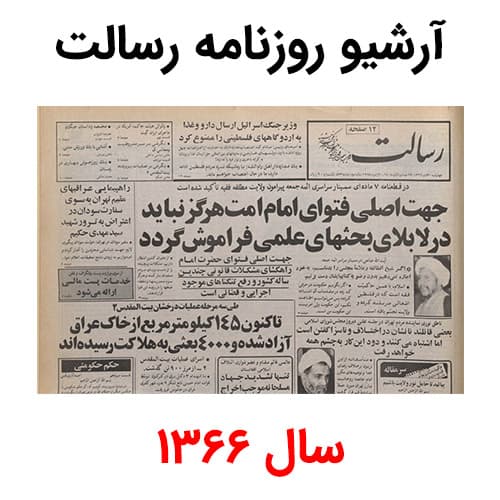 آرشیو روزنامه رسالت سال 1366