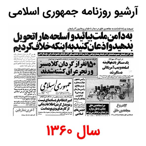آرشیو روزنامه جمهوری اسلامی سال 1360
