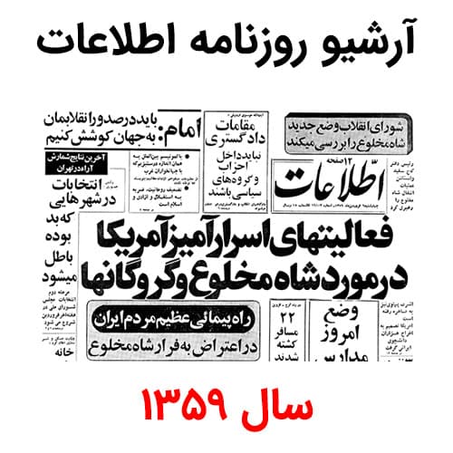 آرشیو روزنامه اطلاعات سال 1359