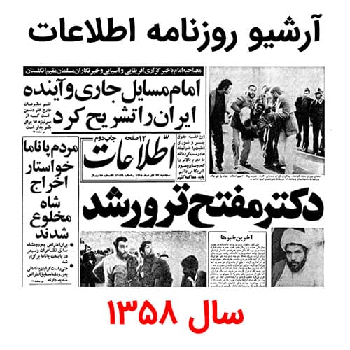آرشیو روزنامه اطلاعات سال 1358