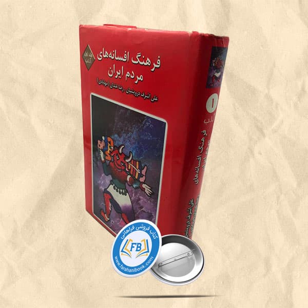 فرهنگ افسانه های مردم ایران