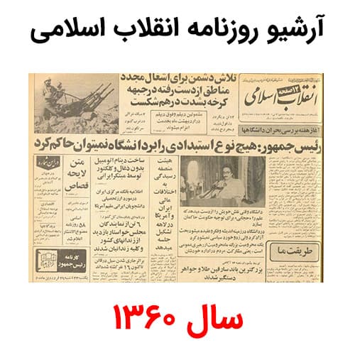 آرشیو روزنامه انقلاب اسلامی سال 1360 — تصویر ۲