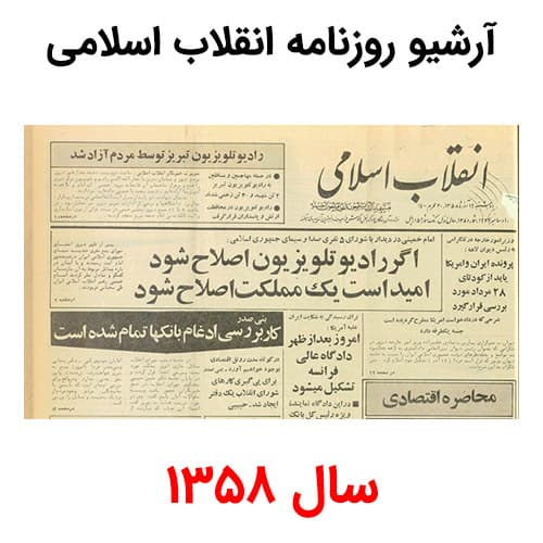 آرشیو روزنامه انقلاب اسلامی سال 1358 — تصویر ۲