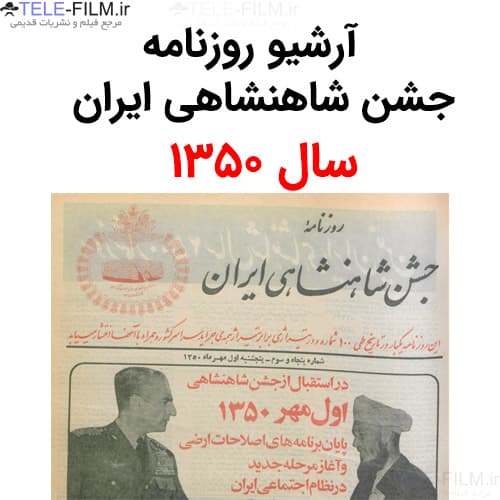 آرشیو روزنامه جشن شاهنشاهی ایران — تصویر ۲