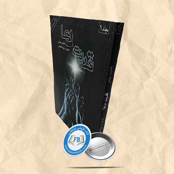 قدرت دعا