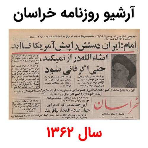 آرشیو روزنامه خراسان سال 1362
