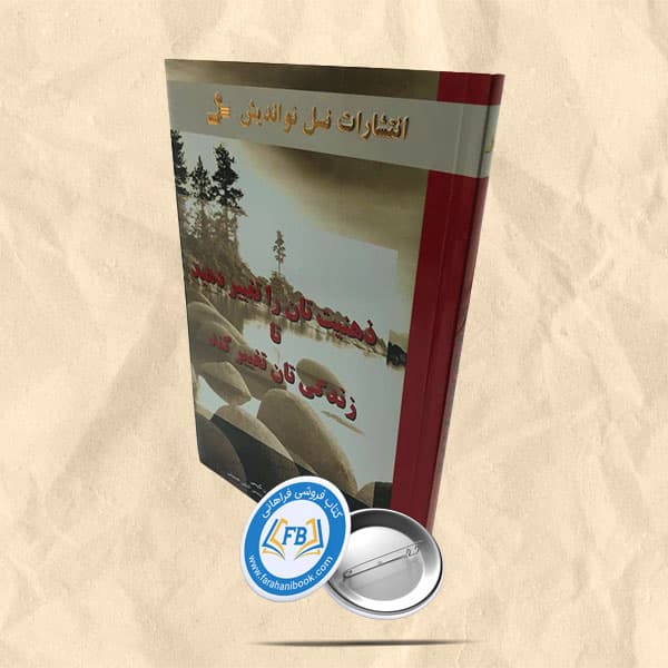 ذهنیت تان را تغییر دهید تا زندگی تان تغییر کند