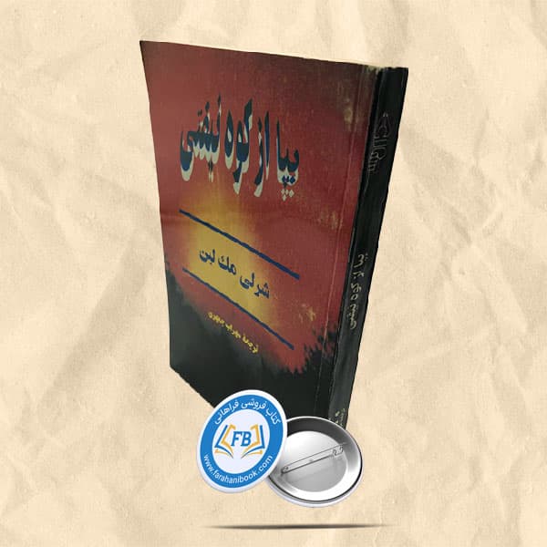 بپا از کوه نیفتی — تصویر ۲