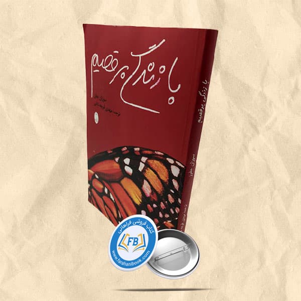 با زندگی برقصیم