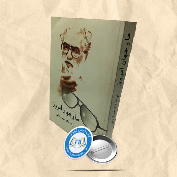 ما و جهان امروز — تصویر ۲