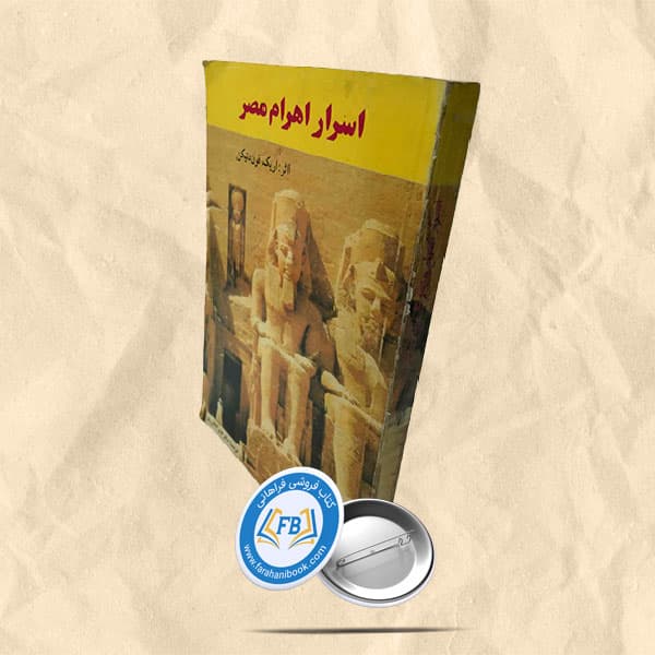 اسرار اهرام مصر