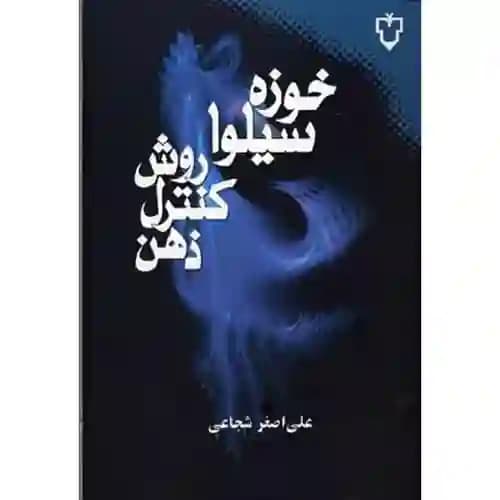 روش کنترل ذهن — تصویر ۳