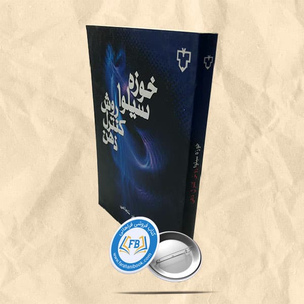 روش کنترل ذهن