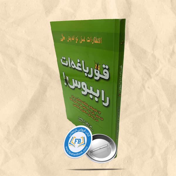 قورباغه ات را ببوس