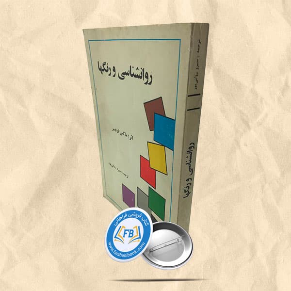 روانشناسی و رنگها