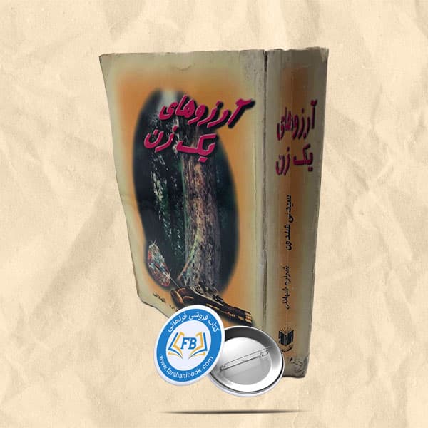 آرزوهای یک زن