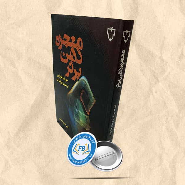 معجزه ذهن برتر — تصویر ۲