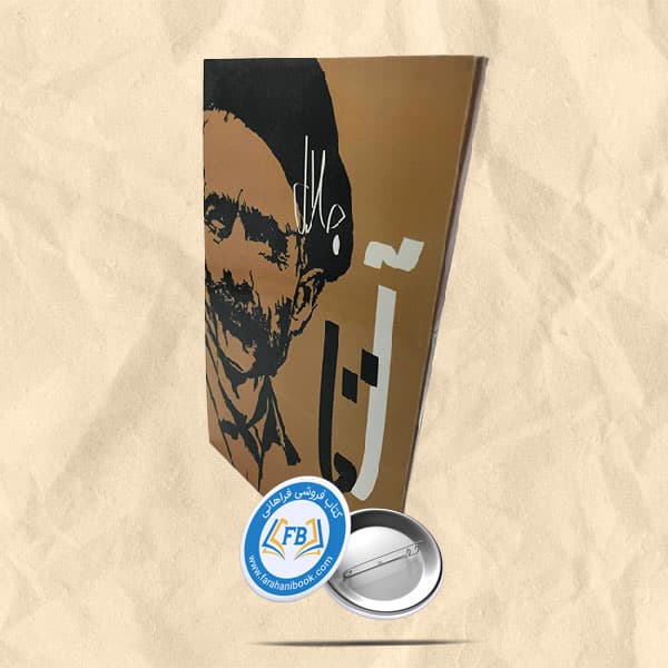 آقا جلال