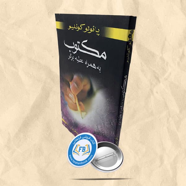مکتوب به همراه عطیه برتر