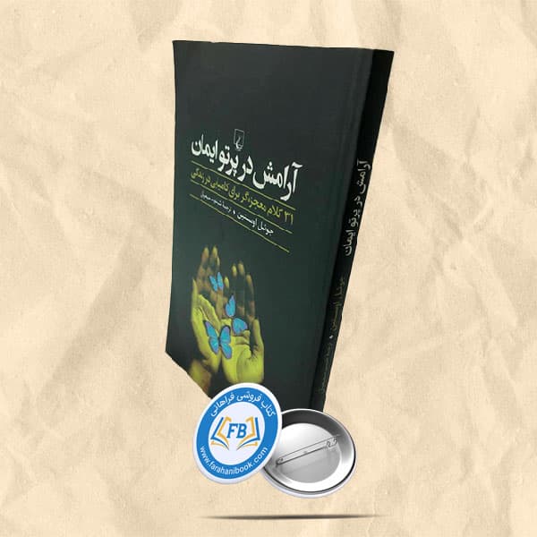 آرامش در پرتو ایمان