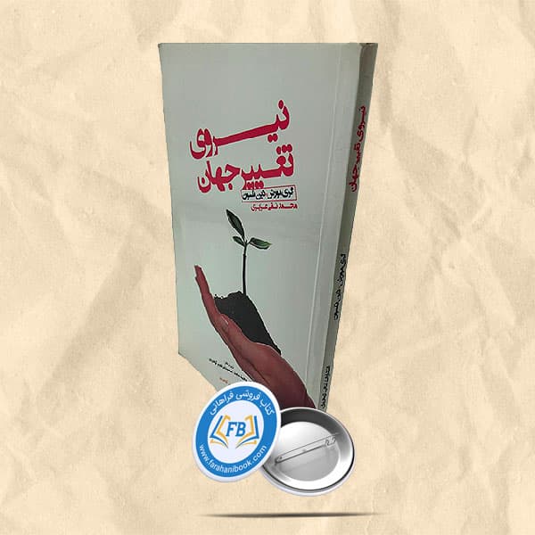نیروی تغییر جهان — تصویر ۲