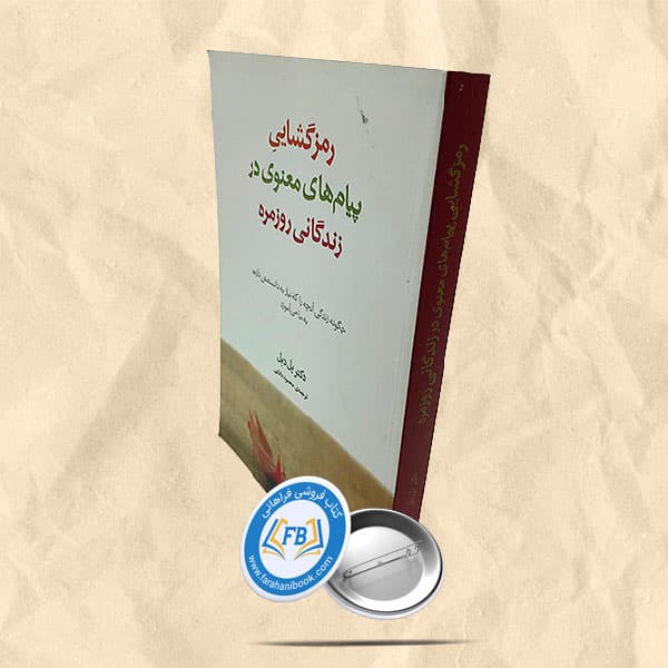رمزگشائی پیام های معنوی در زندگانی روزمره