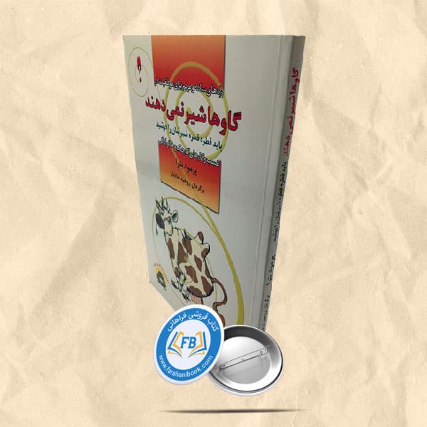 گاوها شیر نمی دهند باید قطره قطره شیرشان را دوشید