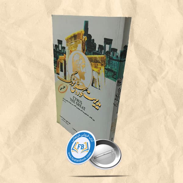 مدیریت کوروش بزرگ