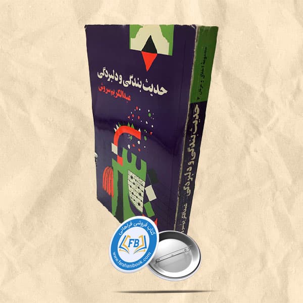 حدیث بندگی و دلبردگی