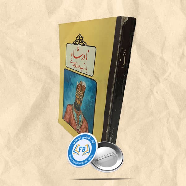 نادرشاه بازتاب حماسه و فاجعه ملی — تصویر ۲