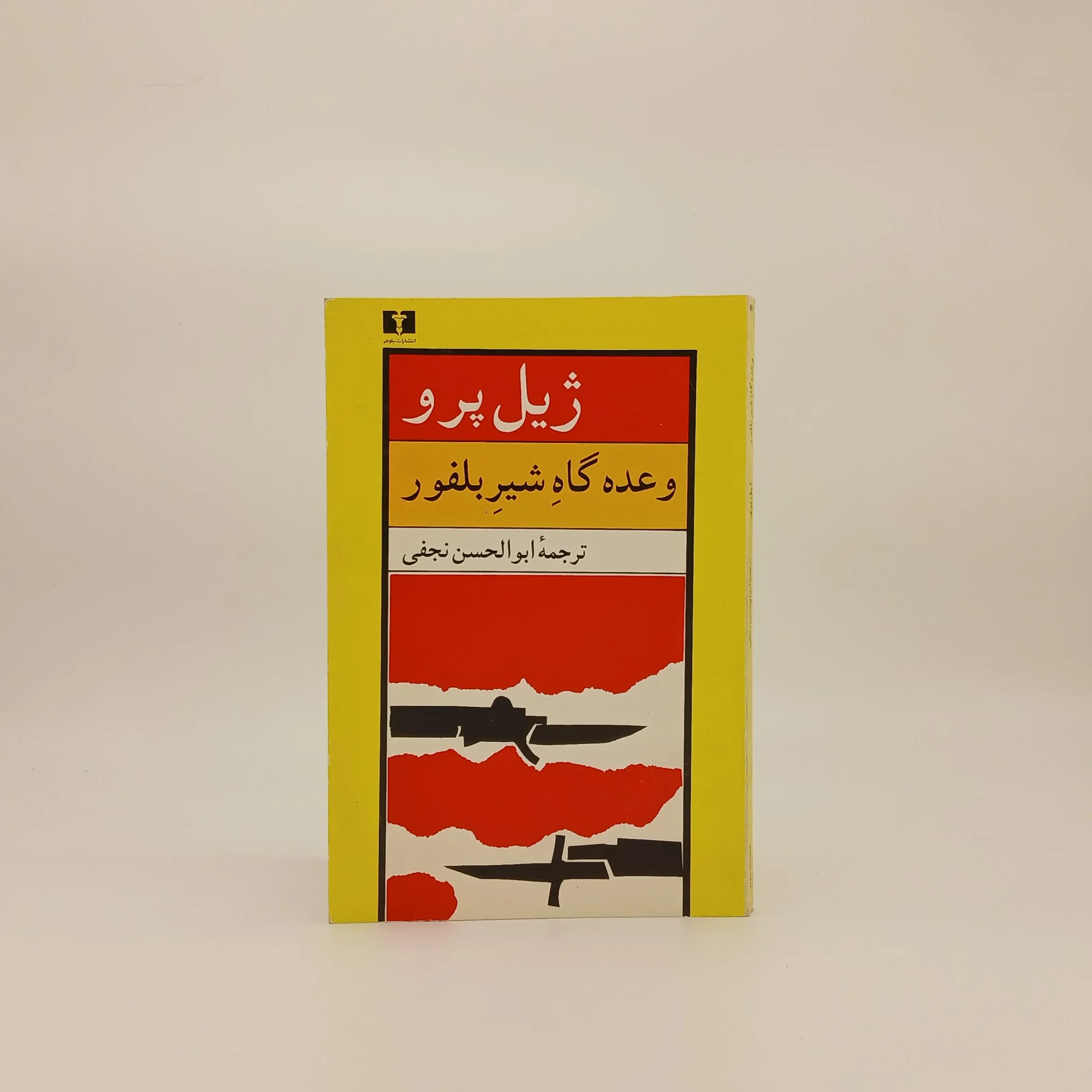 وعده گاه شیر بلفور — تصویر ۳