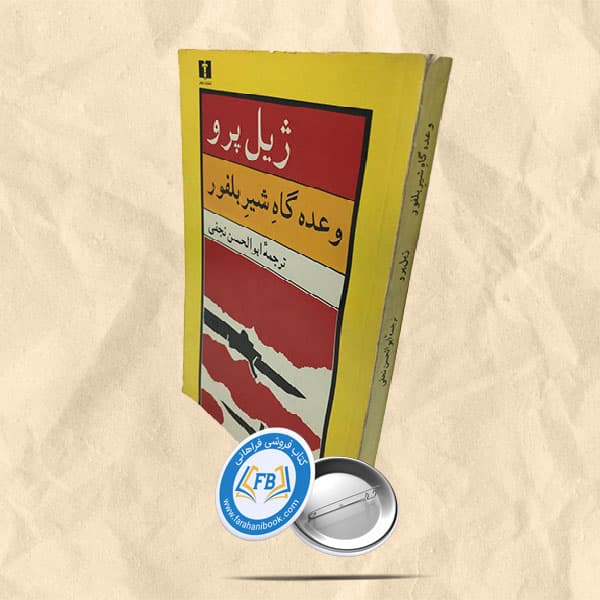 وعده گاه شیر بلفور