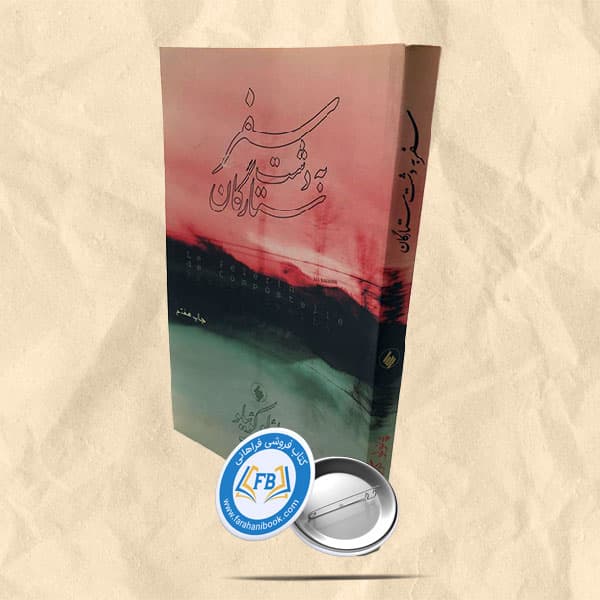 سفر به دشت ستارگان